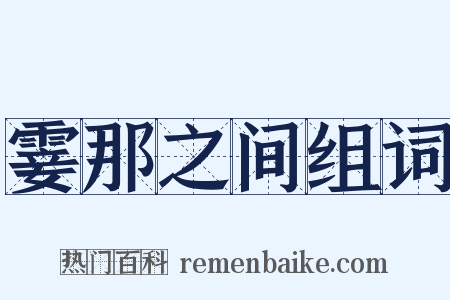 霎那之间组词是什么意思的图片